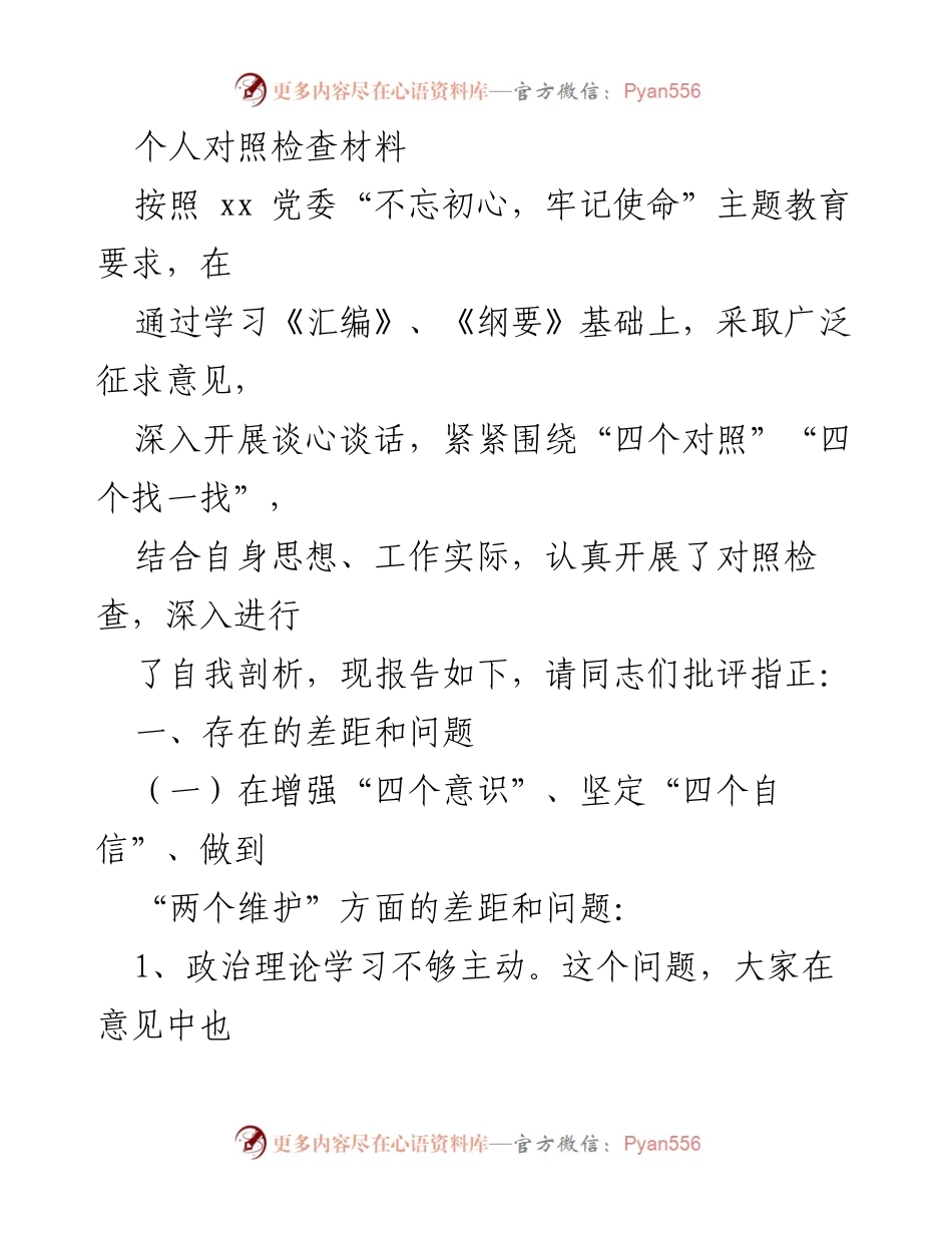 [对照检查材料] 主题教育活动 - 自我剖析与问题反思报告.docx_第1页