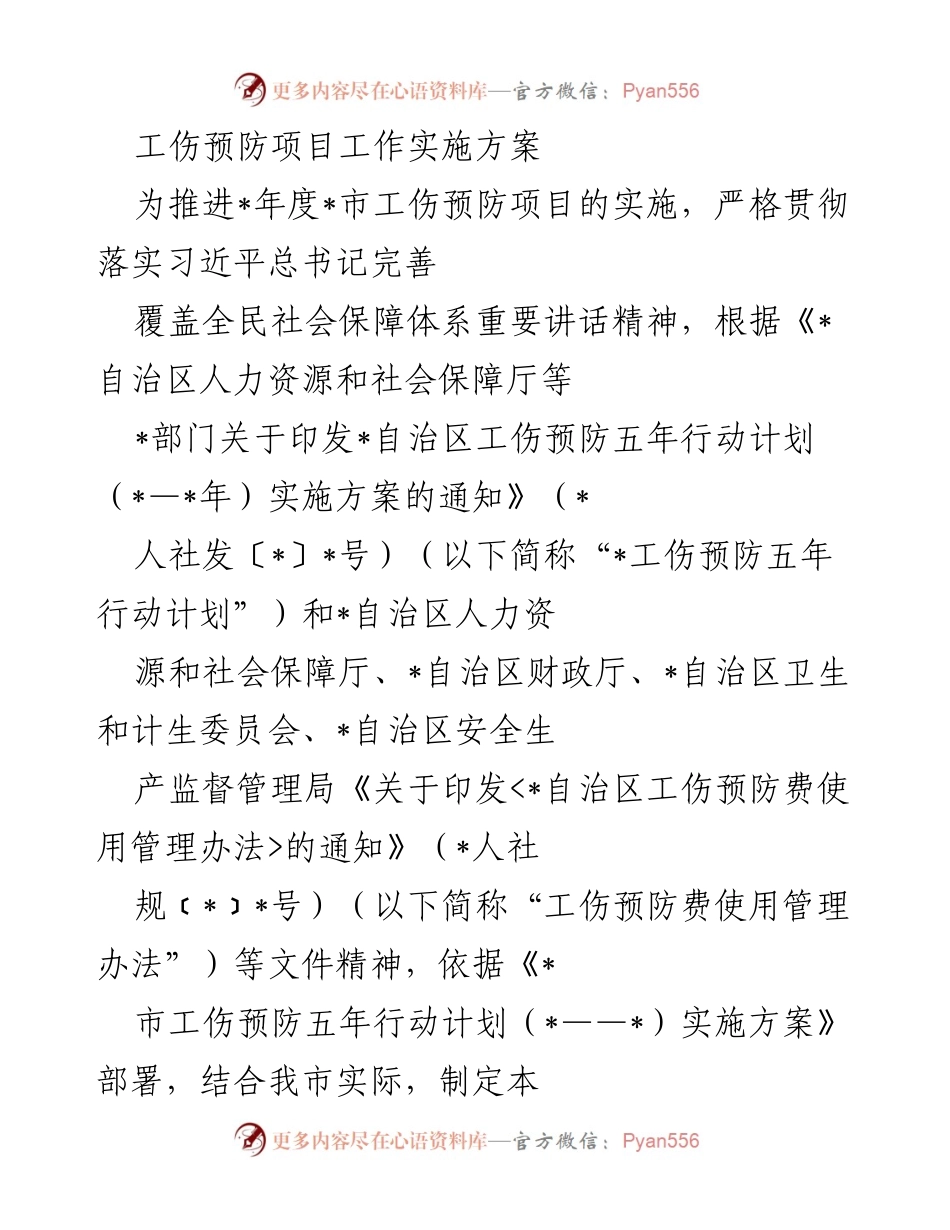 [实施方案] 工伤预防项目 - _年度_市工伤预防项目工作实施方案.docx_第1页