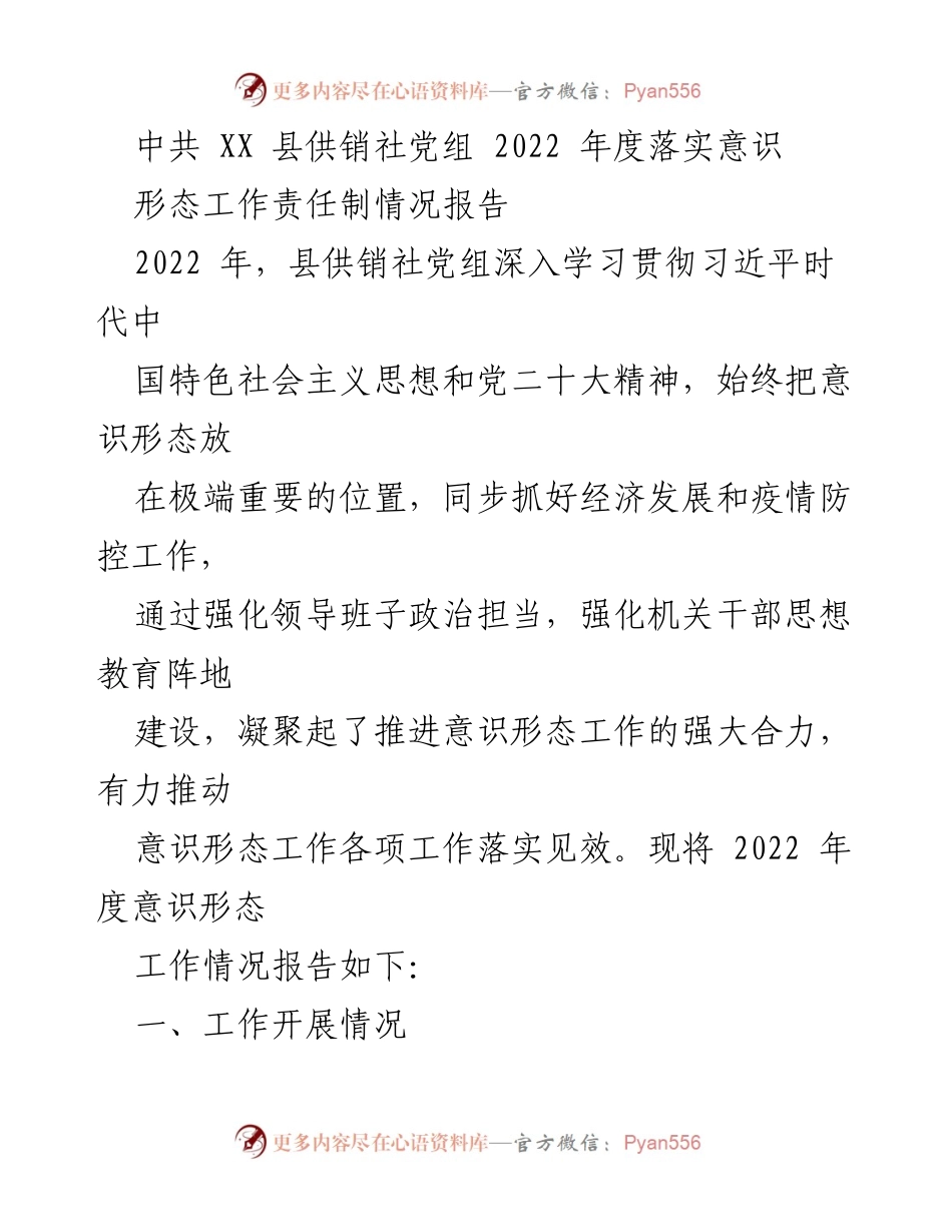 [工作总结] 2022年度 - 中共XX县供销社意识形态工作责任制落实情况报告.docx_第1页