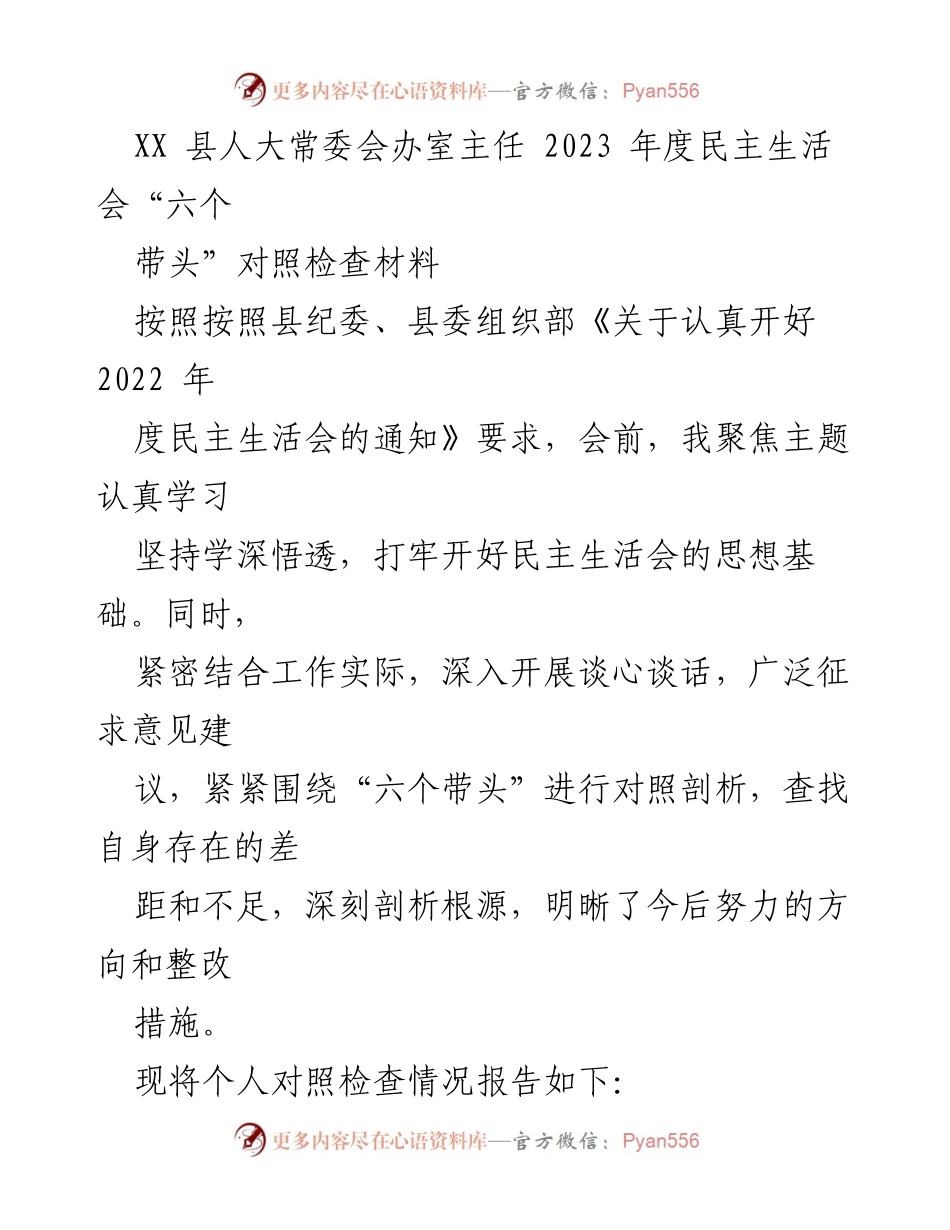 [对照检查材料] 2023年度民主生活会 - 深刻反思与整改措施报告.docx_第1页