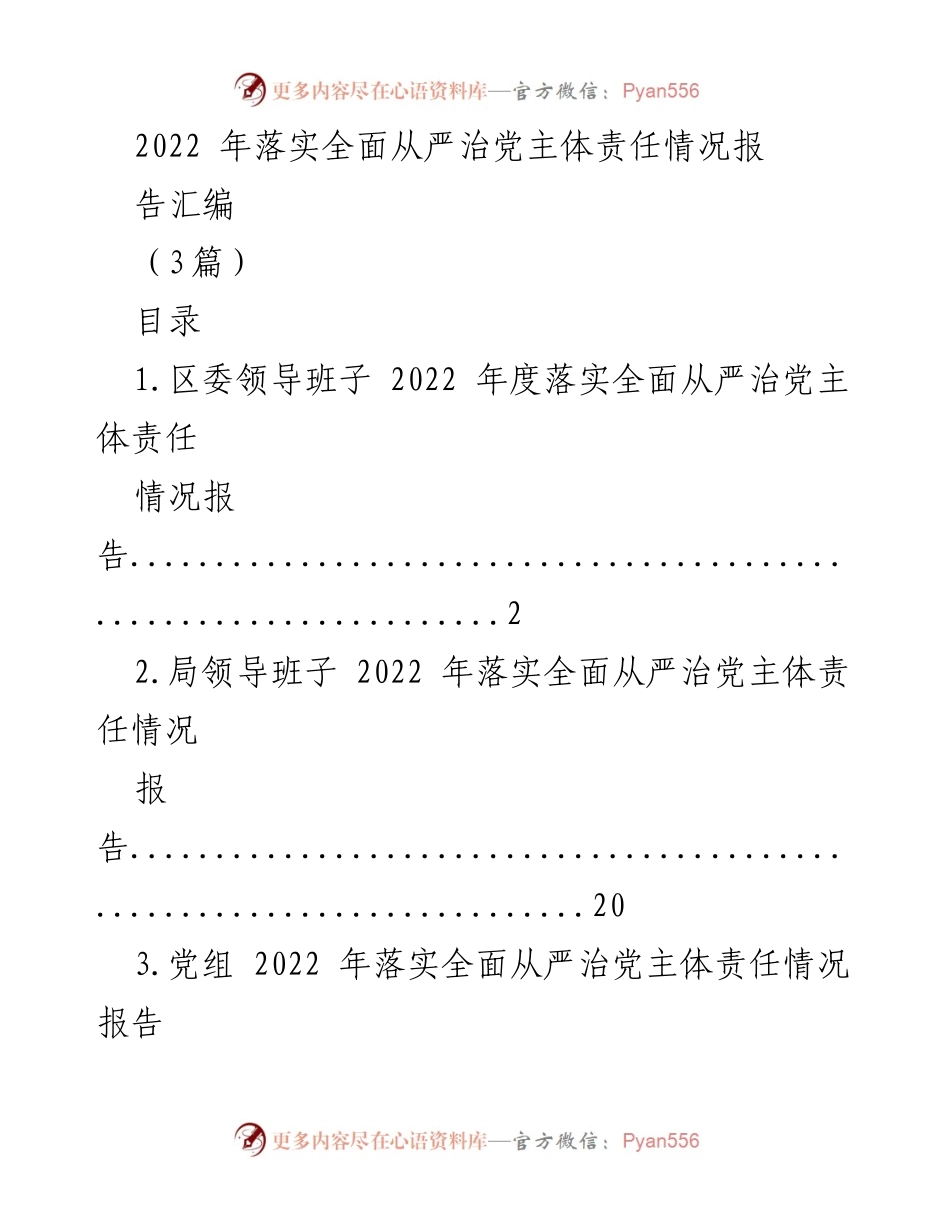 [工作总结] 2022年度 - 区委领导班子全面从严治党主体责任落实情况报告.docx_第1页
