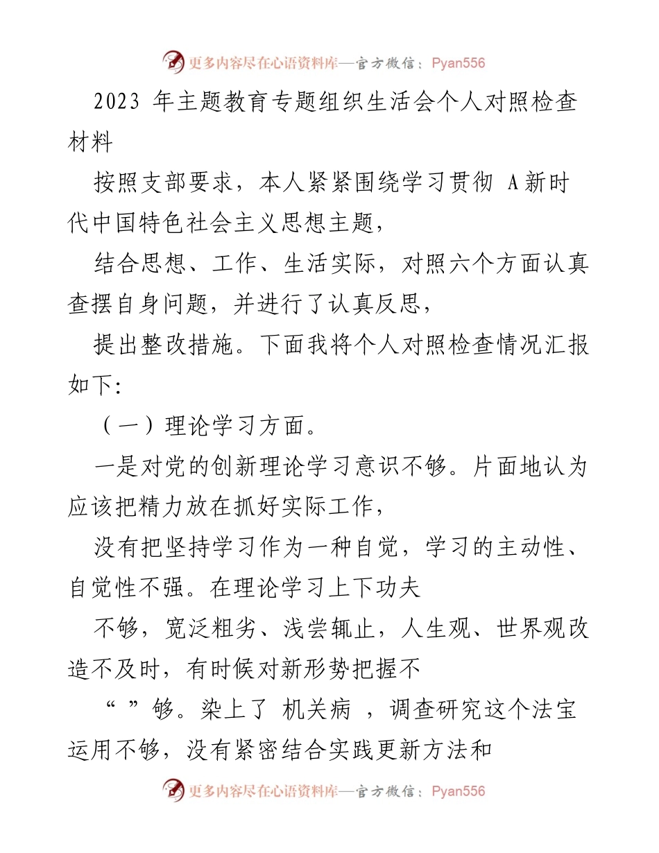 [对照检查材料] 主题教育专题组织生活会 - 个人对照检查与整改措施汇报.docx_第1页