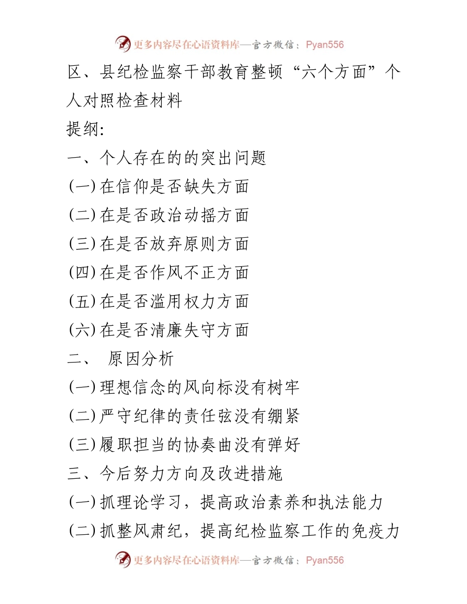 [对照检查报告] 纪检监察干部教育整顿 - 个人对照检查材料及改进措施.docx_第1页