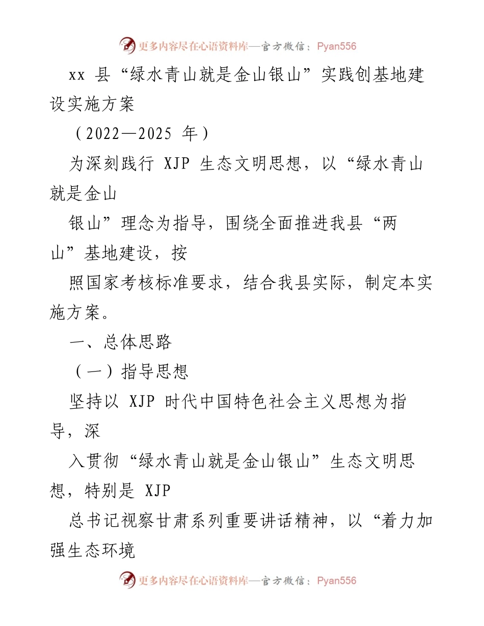 [实施方案] 生态文明建设 - xx县“绿水青山就是金山银山”实践创基地建设实施方案（2022—2025年）.docx_第1页