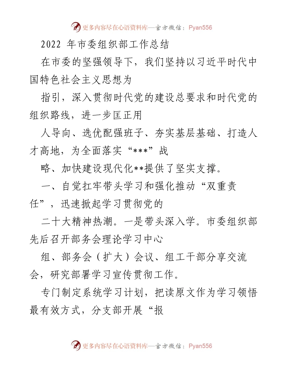 [工作总结] 2022年市委组织部 - 2022年市委组织部工作总结与干部选拔机制优化_1.docx_第1页