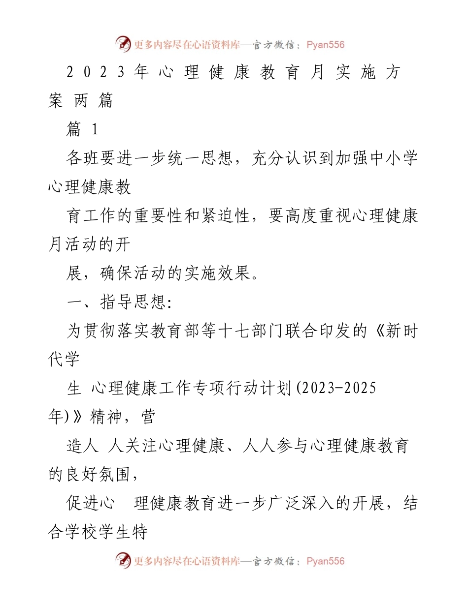 [实施方案] 心理健康教育月 - 2023年心理健康教育月实施方案.docx_第1页