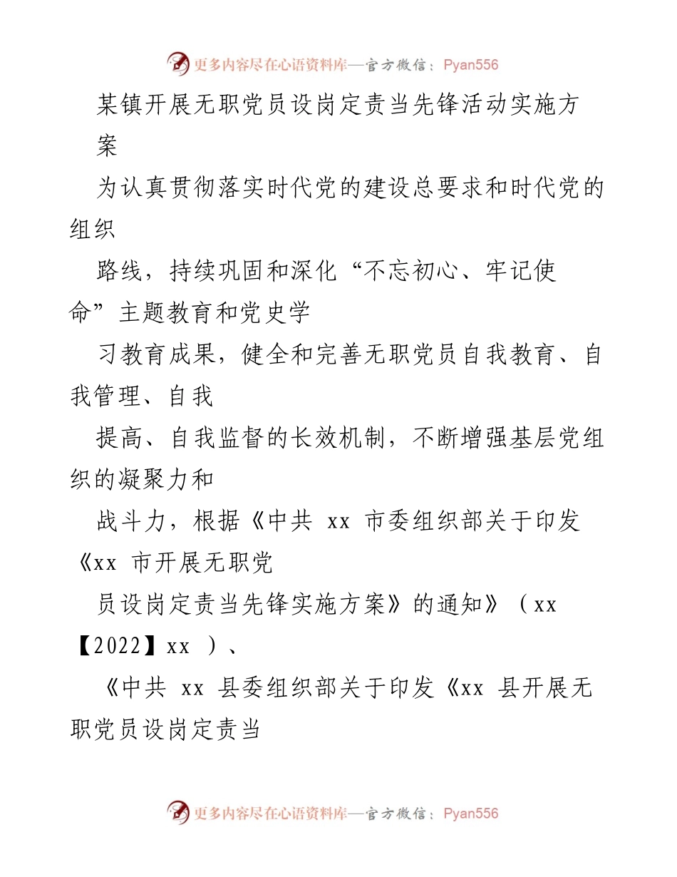 [实施方案] 镇党委 - 无职党员设岗定责活动实施方案.docx_第1页
