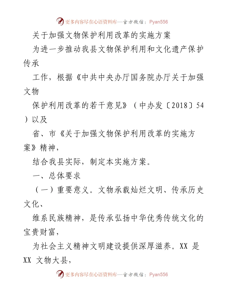 [实施方案] 文物保护利用改革 - 加强文物保护利用改革的实施方案_2.docx_第1页