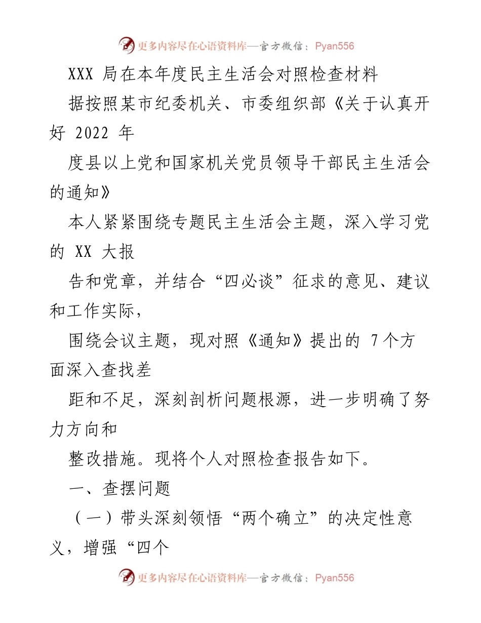 [对照检查报告] 民主生活会 - 深入剖析个人问题与整改措施.docx_第1页