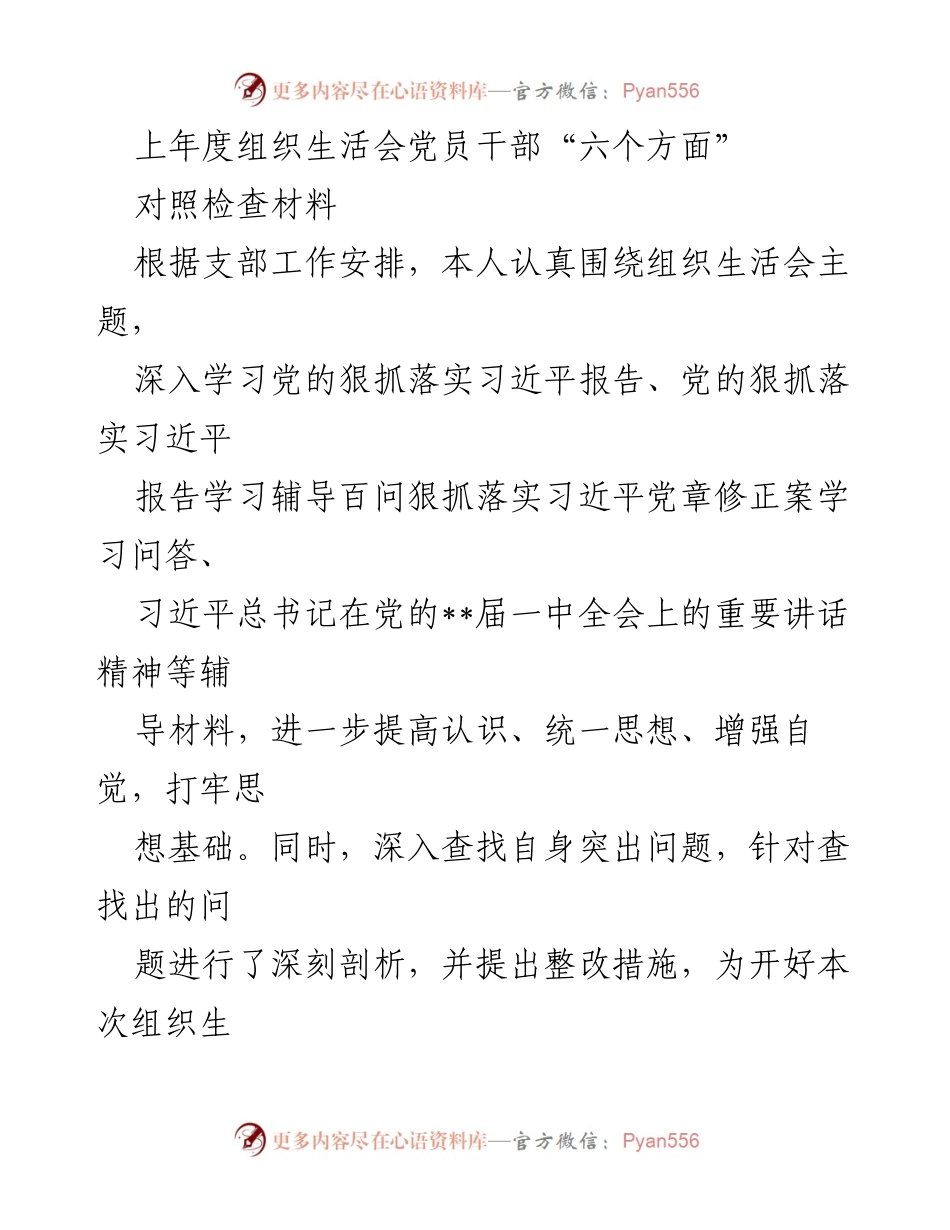 [对照检查材料] 组织生活会 - 党员干部自我检视与整改措施总结.docx_第1页