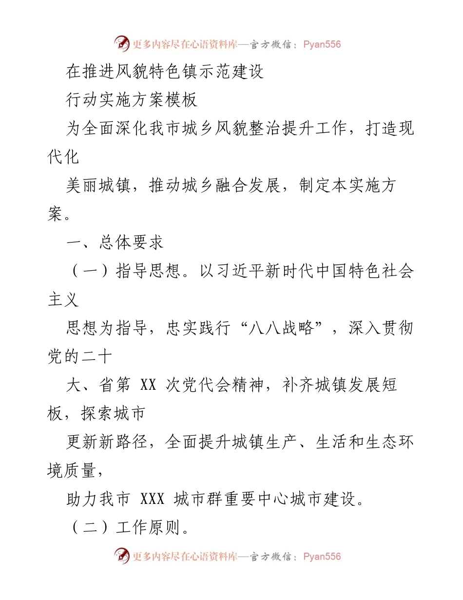 [实施方案] 城镇建设 - 推进风貌特色镇示范建设实施方案.docx_第1页
