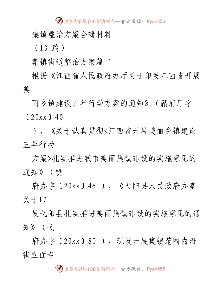 [实施方案] 集镇整治 - 集镇沿街立面整治专项攻坚行动实施方案.docx_第1页
