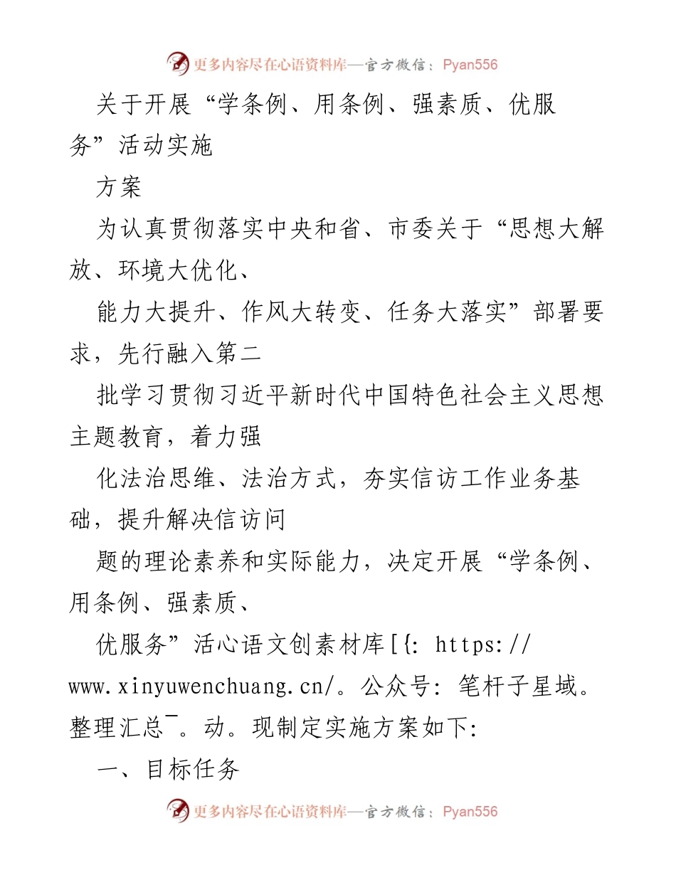 [实施方案] 活动开展 - “学条例、用条例、强素质、优服务”活动实施方案.docx_第1页