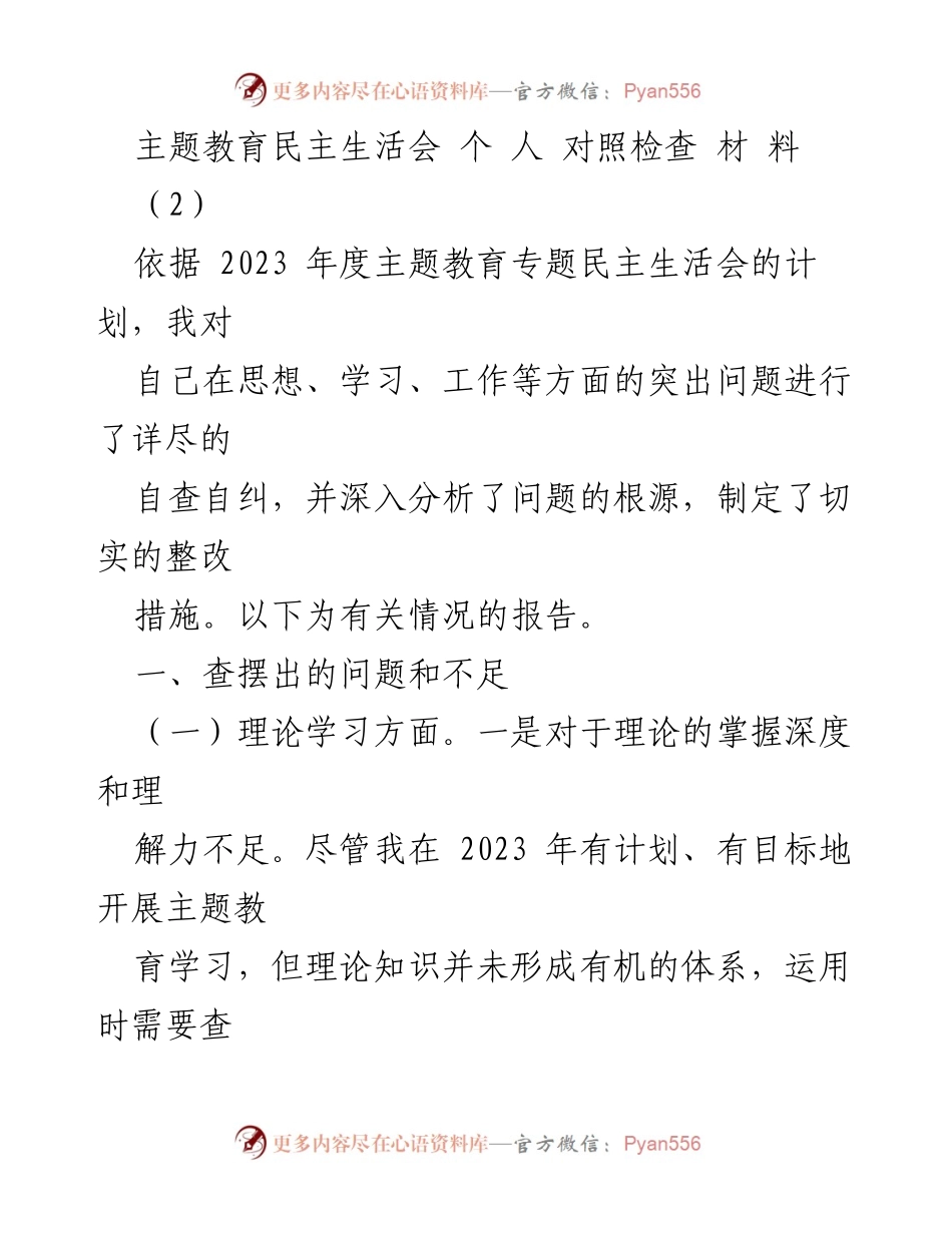 [对照检查材料] 主题教育民主生活会 - 个人自查与整改措施报告.docx_第1页