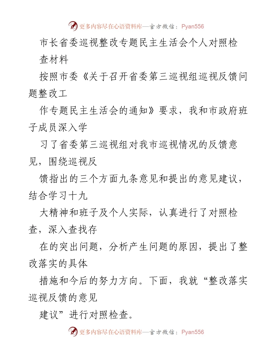 [对照检查材料] 专题民主生活会 - 省委巡视反馈问题整改的对照检查与反思.docx_第1页