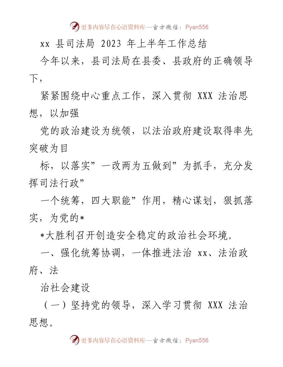 [工作总结] 2023年上半年 - xx县司法局法治建设工作总结.docx_第1页