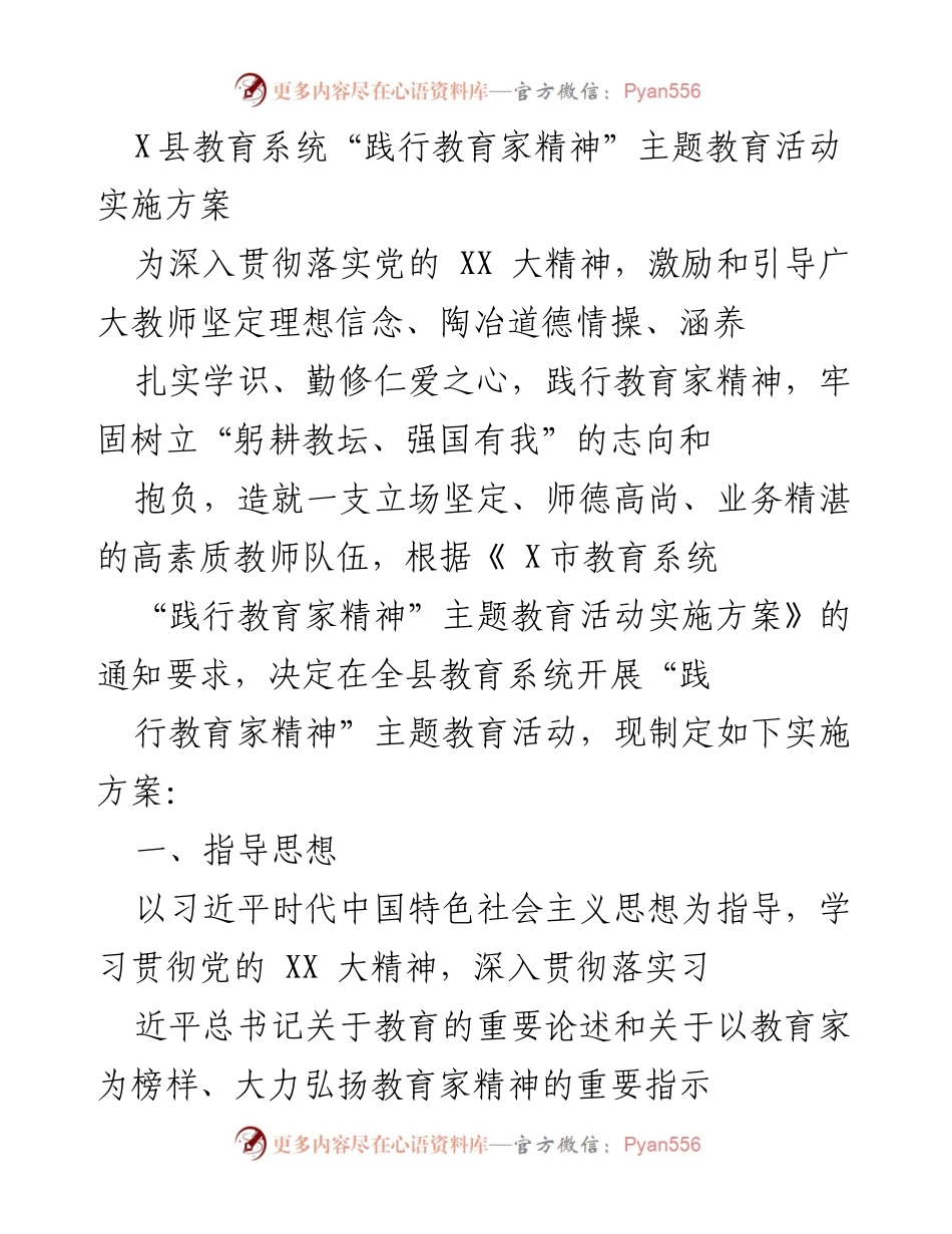 [实施方案] 教育系统 - X县教育系统“践行教育家精神”主题教育活动实施方案.docx_第1页