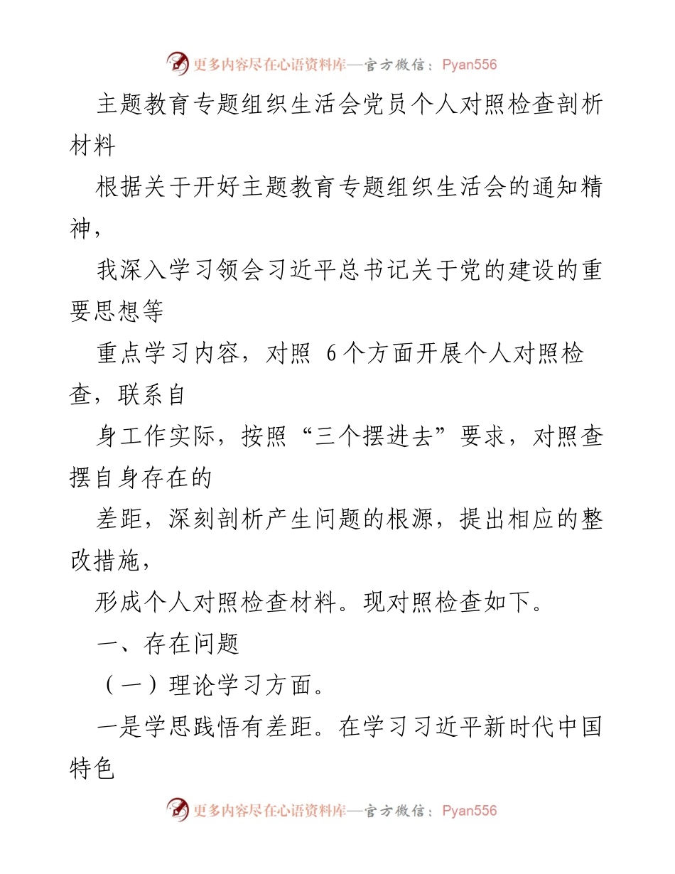 [对照检查材料] 主题教育专题组织生活会 - 深刻剖析个人存在的问题与整改措施.docx_第1页
