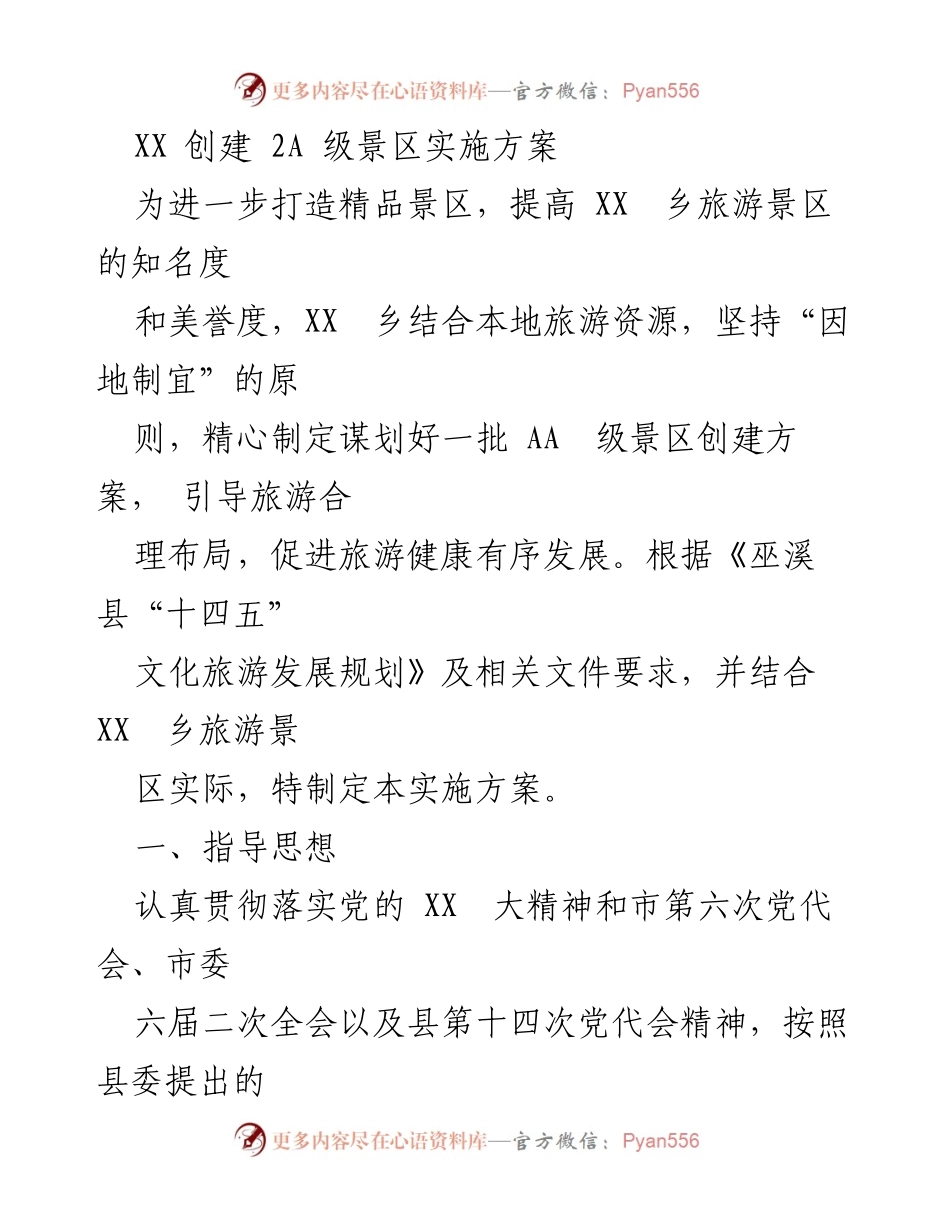 [实施方案] 旅游发展 - XX 乡 AA 级景区创建实施方案.docx_第1页