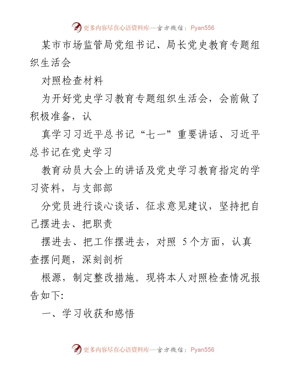 [对照检查材料] 党史教育专题组织生活会 - 认真学习党史，坚定信念，查摆问题与整改措施.docx_第1页