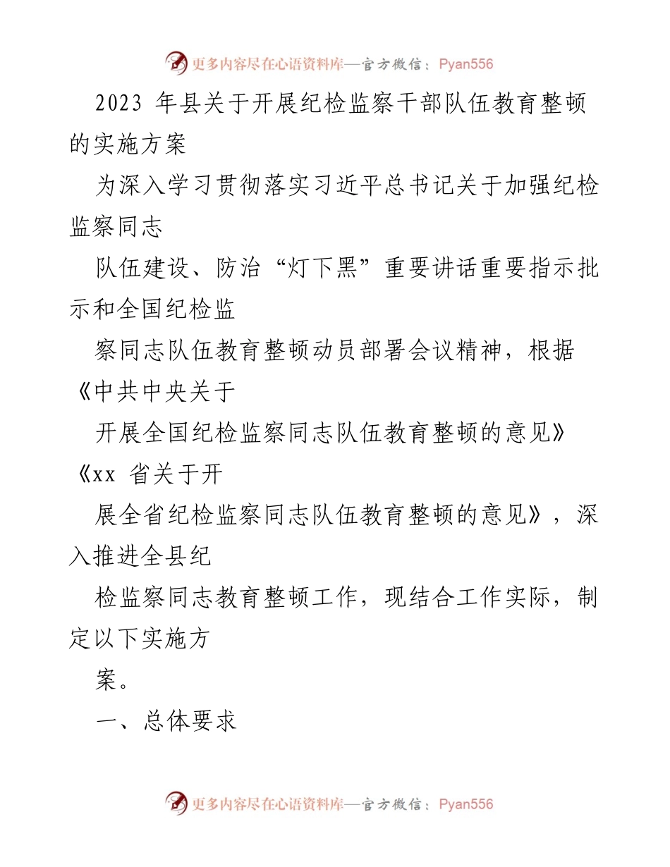 [实施方案] 纪检监察干部队伍教育整顿 - 2023年县纪检监察干部队伍教育整顿实施方案.docx_第1页