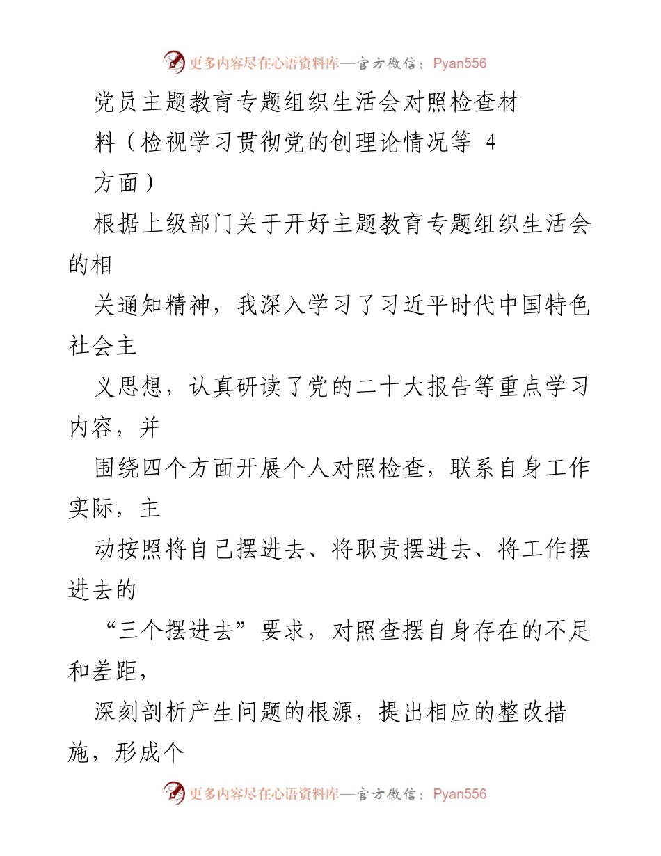 [对照检查材料] 党员主题教育专题组织生活会 - 深刻剖析与整改措施的个人对照检查.docx_第1页