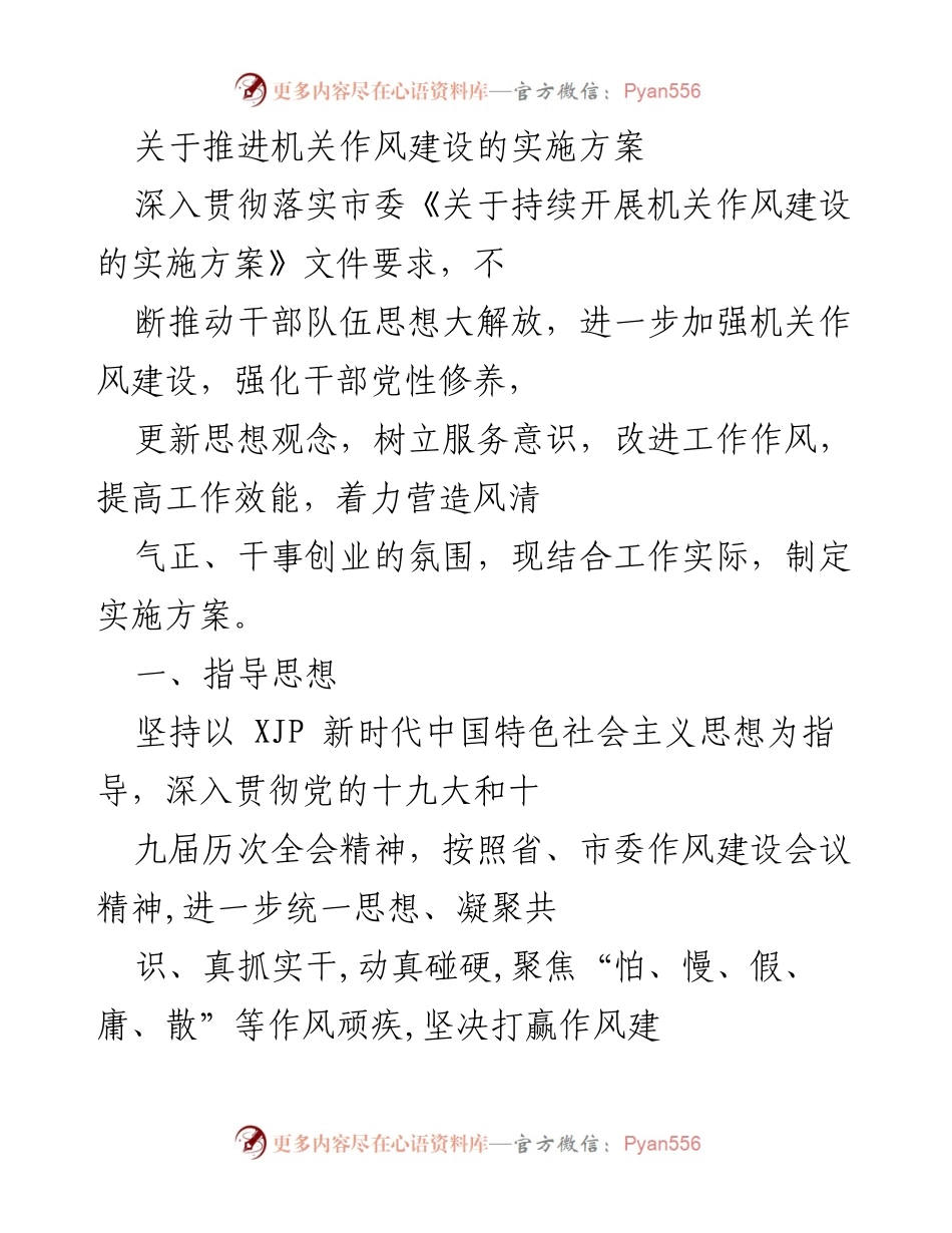 [实施方案] 机关作风建设 - 加强干部作风建设的实施方案.docx_第1页