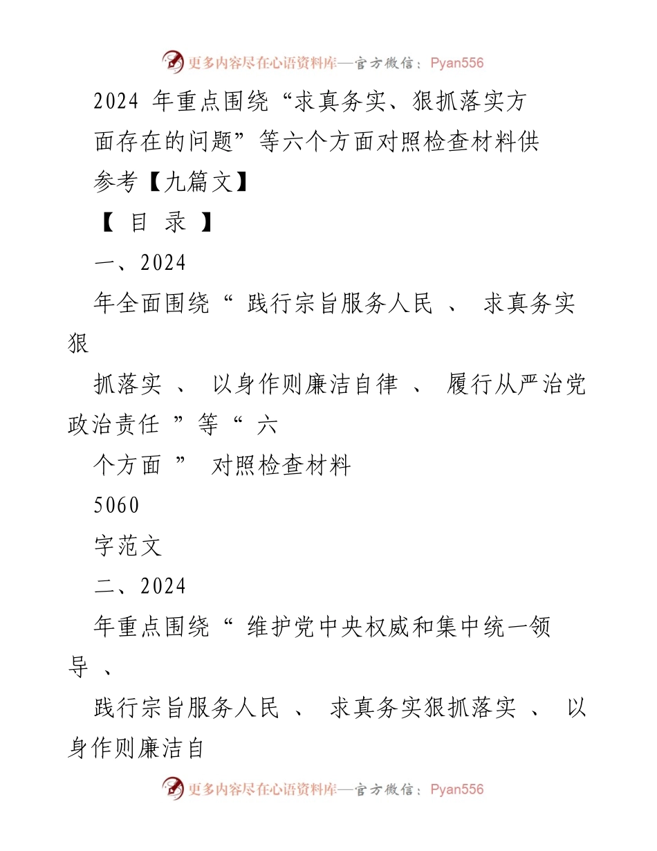 [对照检查材料] 2024年度民主生活会 - 2024年六个方面对照检查材料总结.docx_第1页