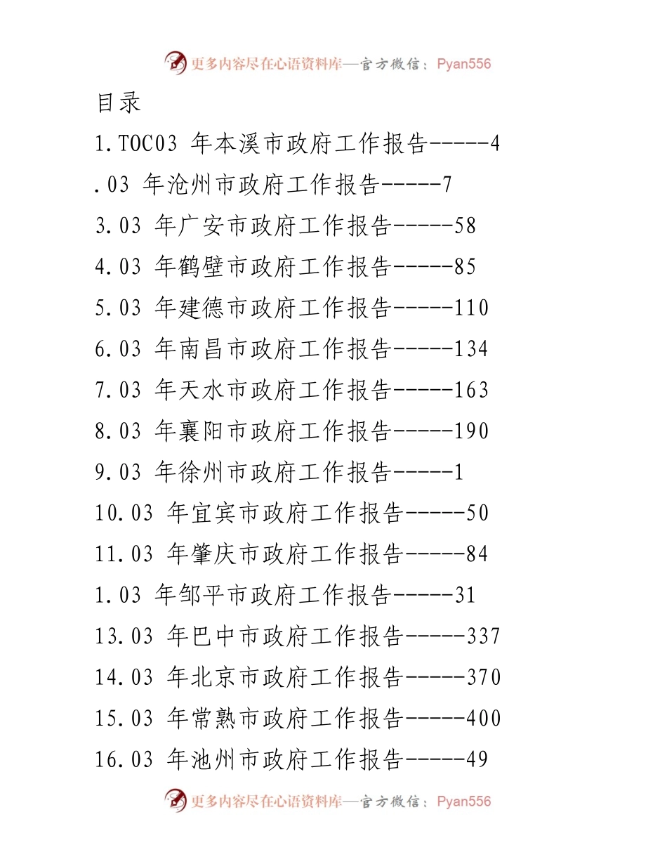 [工作总结] 2023年各市政府工作报告汇编.docx_第1页