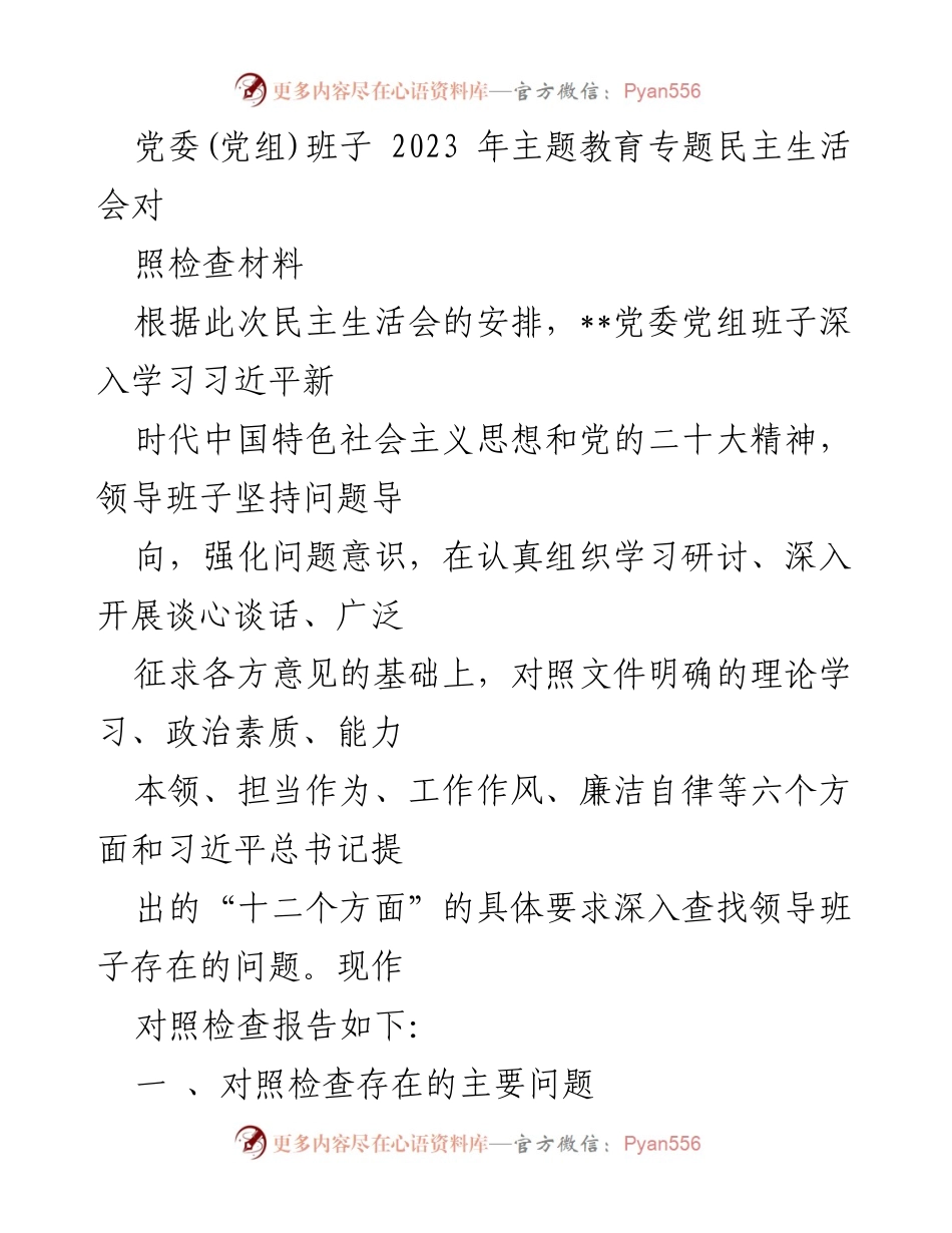 [对照检查报告] 主题教育专题民主生活会 - 党委(党组)班子2023年主题教育对照检查报告.docx_第1页