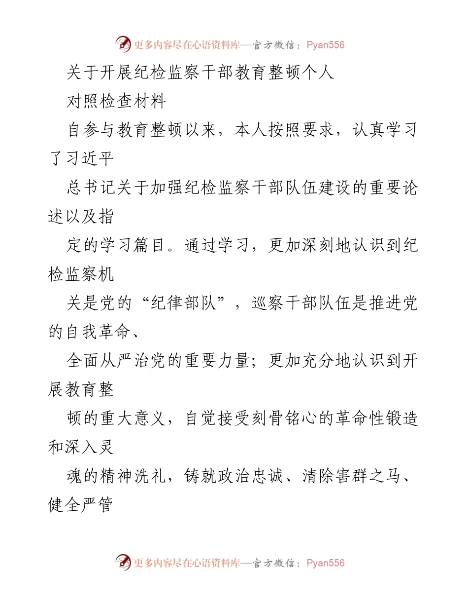 [对照检查材料] 纪检监察干部教育整顿 - 个人对照检查报告_1.docx_第1页