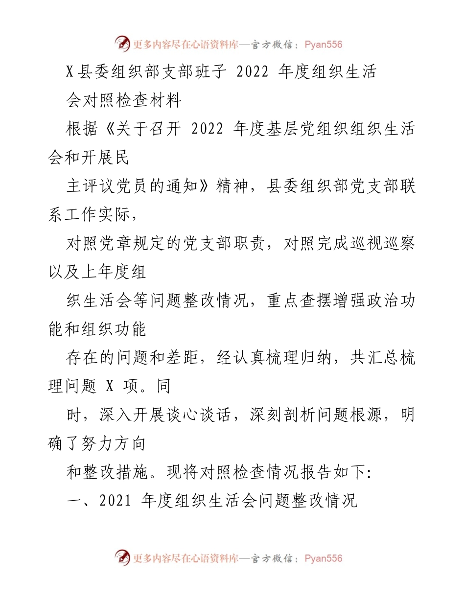 [对照检查材料] 组织生活会 - 2022年度组织生活会对照检查及整改报告.docx_第1页