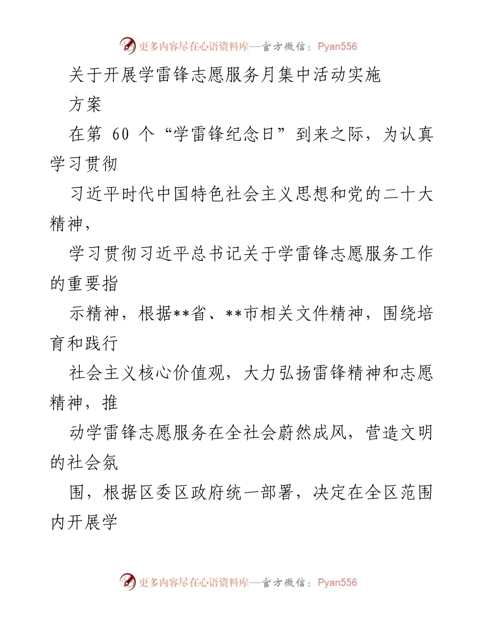 [实施方案] 志愿服务活动 - 学雷锋志愿服务月集中活动实施方案.docx_第1页