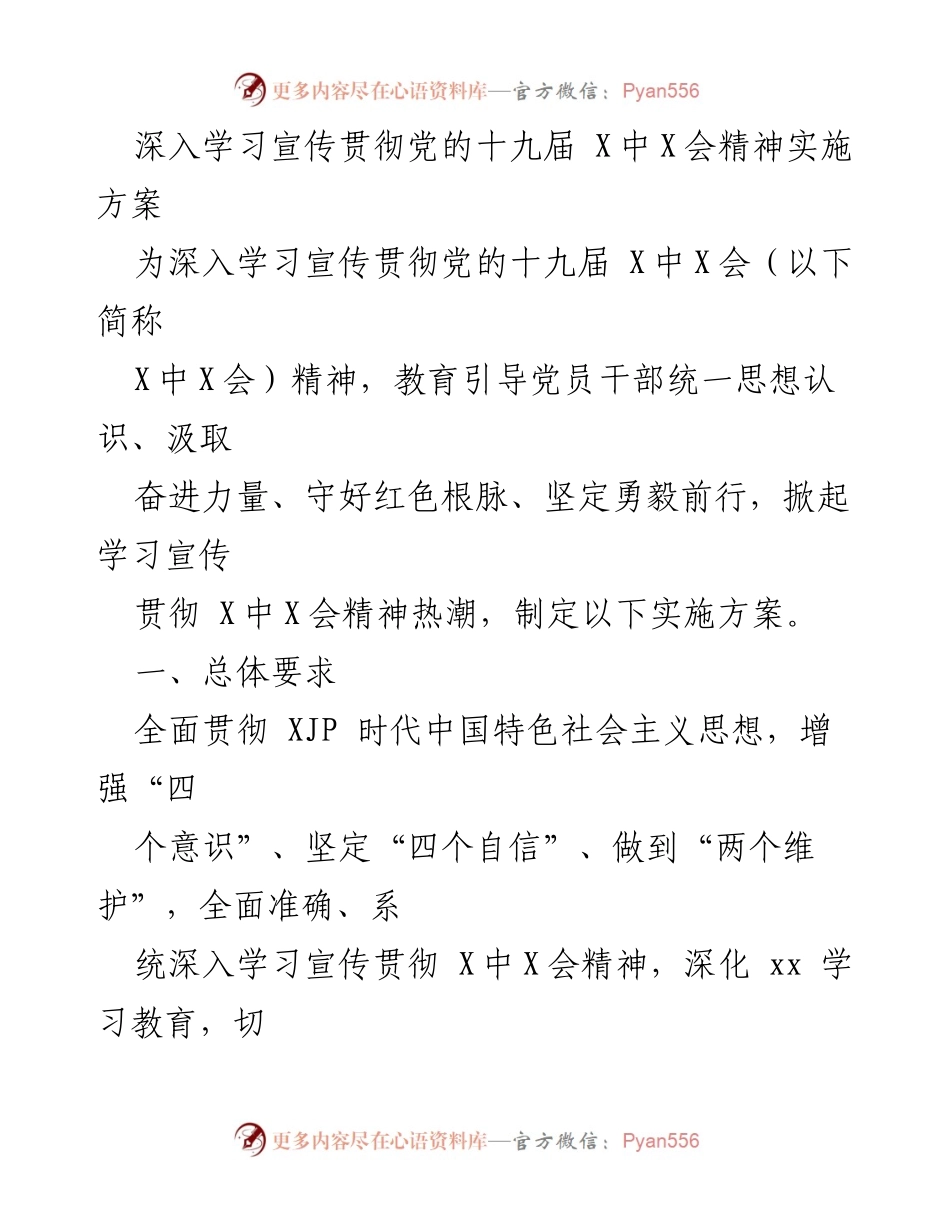 [实施方案] 学习宣传贯彻 - 深入学习贯彻党的十九届X中X会精神实施方案.docx_第1页