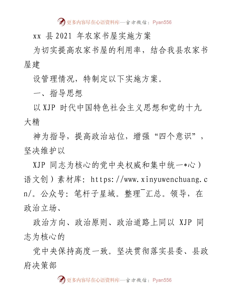 [实施方案] 农家书屋建设 - 2021年xx县农家书屋实施方案.docx_第1页