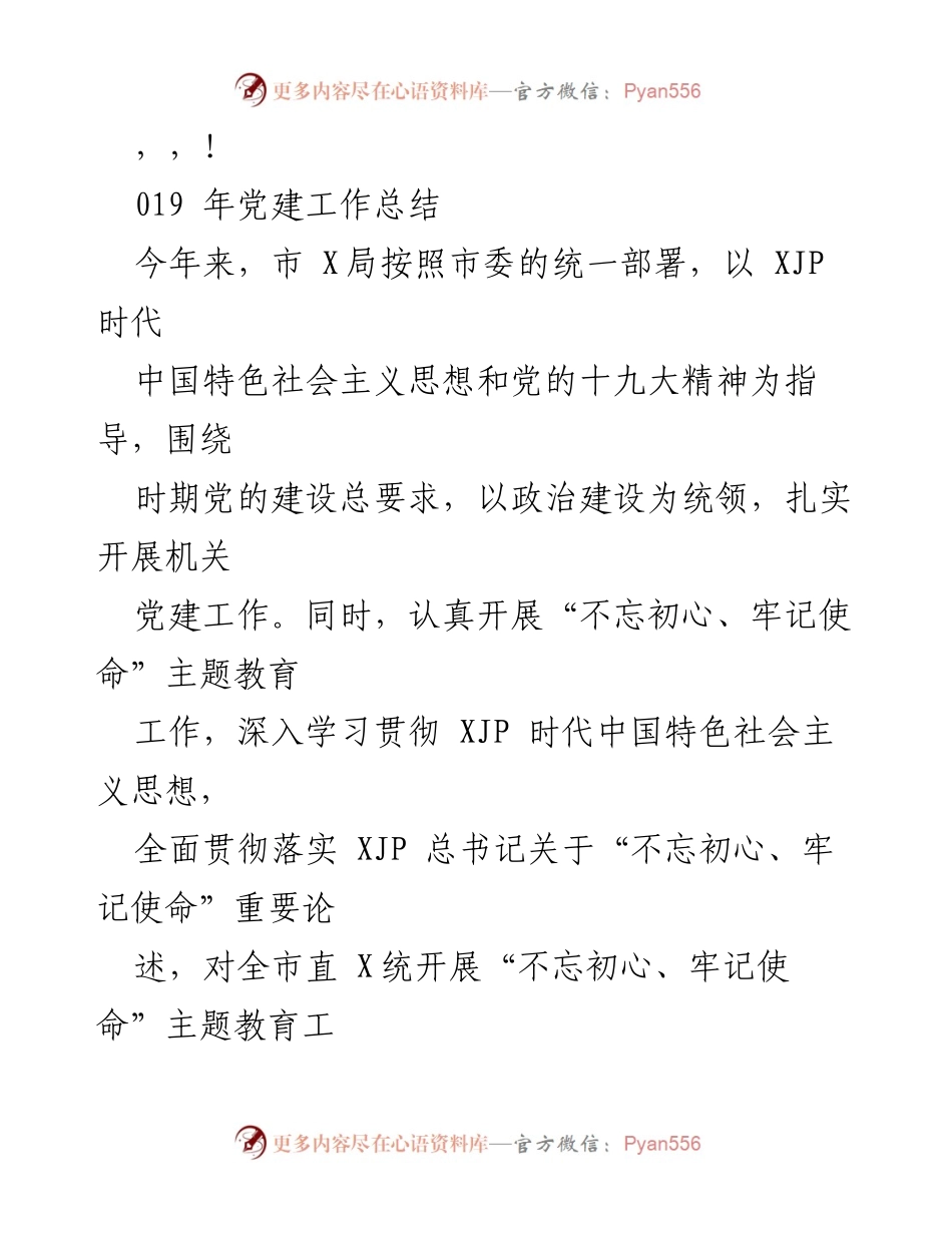 [工作总结] 2019年市X局党建工作总结.docx_第1页
