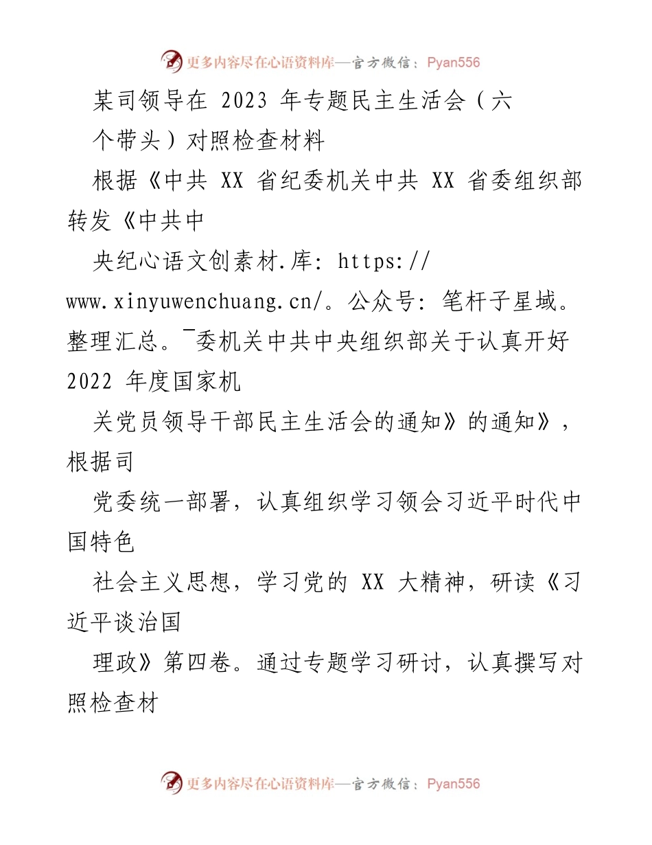 [对照检查材料] 2023年专题民主生活会 - 深刻剖析与整改措施的对照检查.docx_第1页