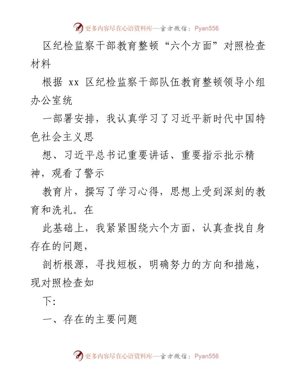 [对照检查材料] 纪检监察干部教育整顿 - 深化自我剖析，强化理想信念.docx_第1页