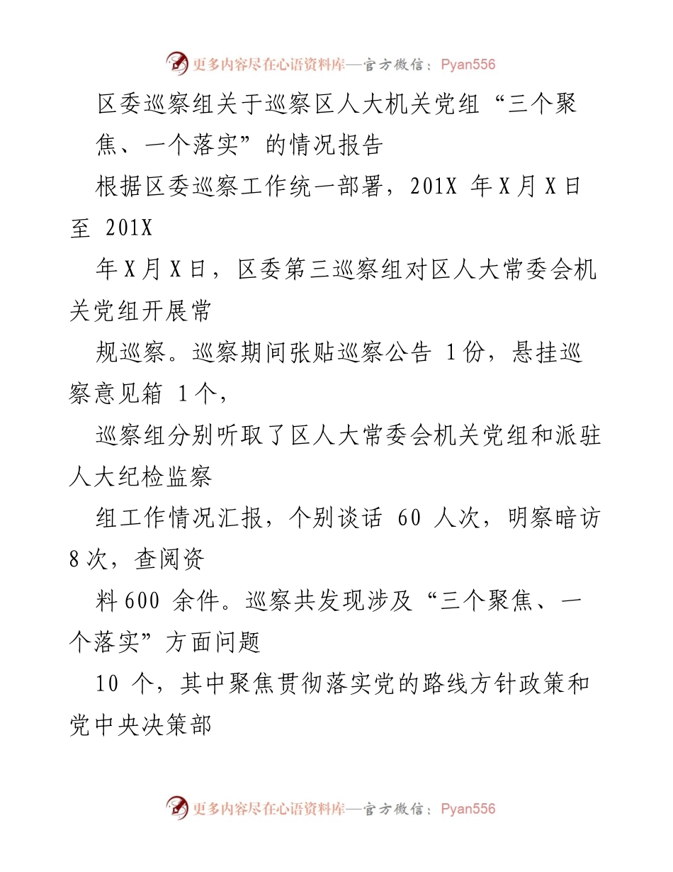 [巡察报告] 区委巡察 - 区人大机关党组巡察情况报告：问题与改进建议.docx_第1页