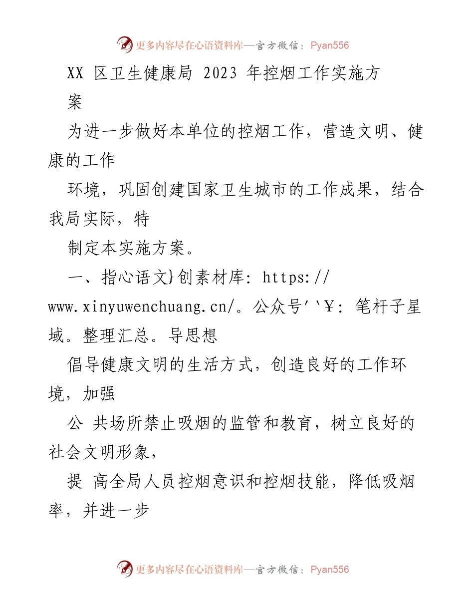 [实施方案] 卫生健康局 - 2023年控烟工作实施方案.docx_第1页