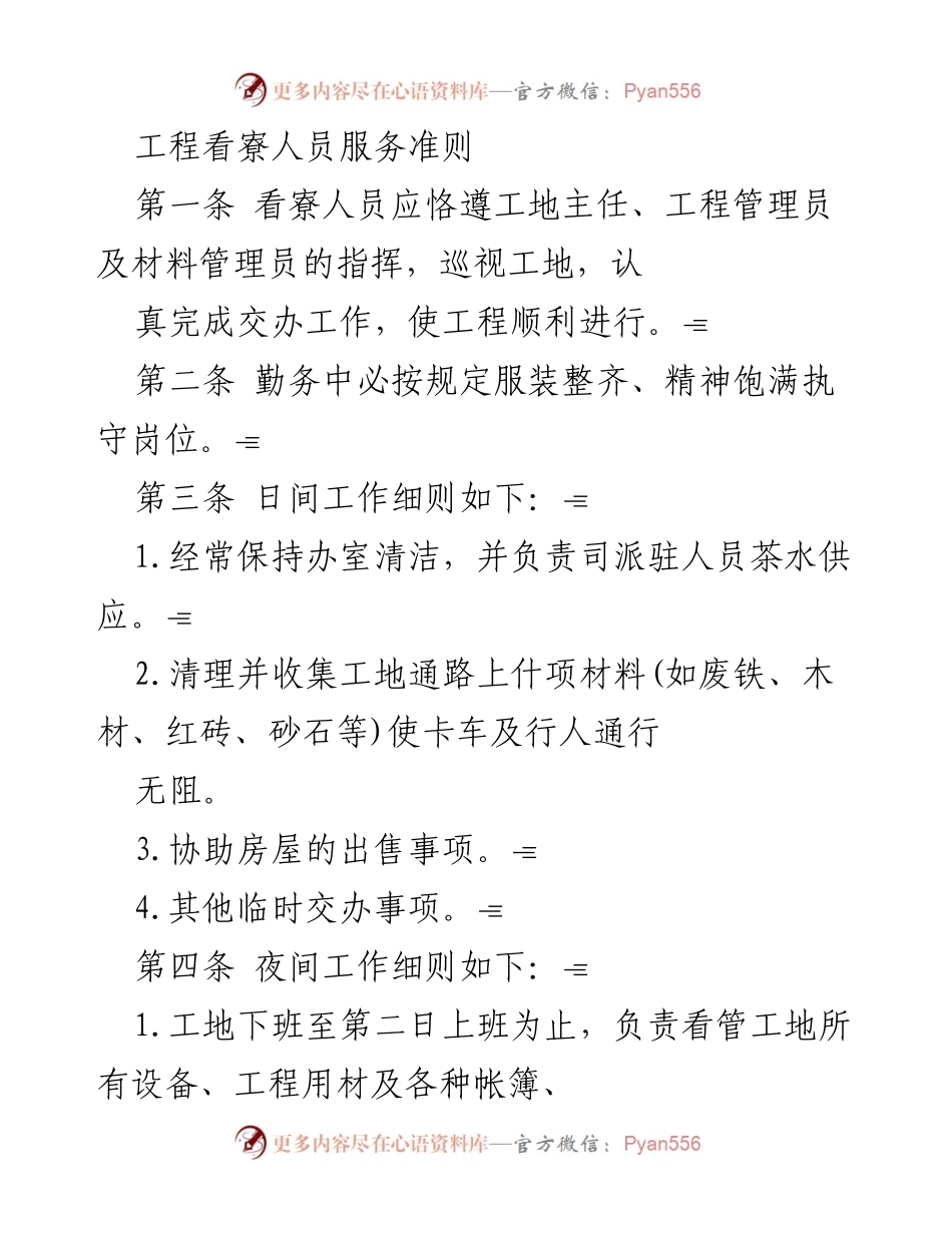 [工作准则] 工程管理 - 看寮人员服务准则.docx_第1页