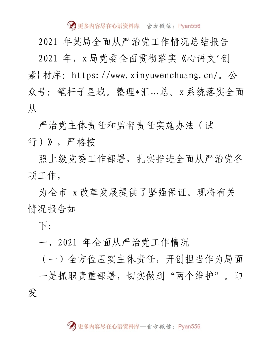 [工作总结] 2021年某局 - 2021年全面从严治党工作情况总结报告.docx_第1页