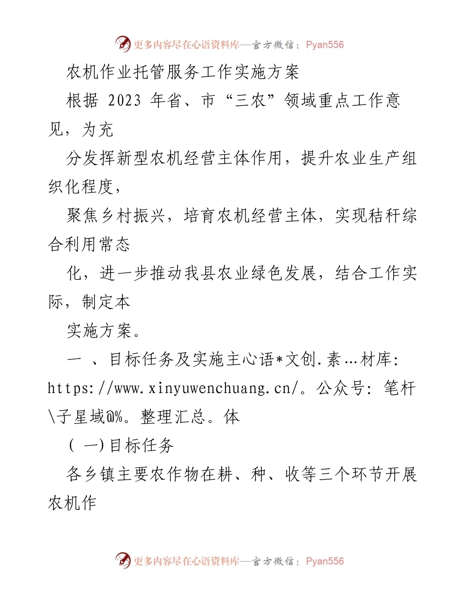 [实施方案] 农业工作 - 农机作业托管服务实施方案.docx_第1页