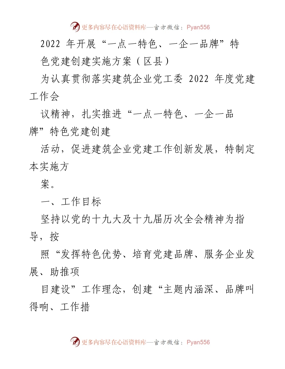 [实施方案] 建筑企业党建工作 - “一点一特色、一企一品牌”特色党建创建实施方案.docx_第1页