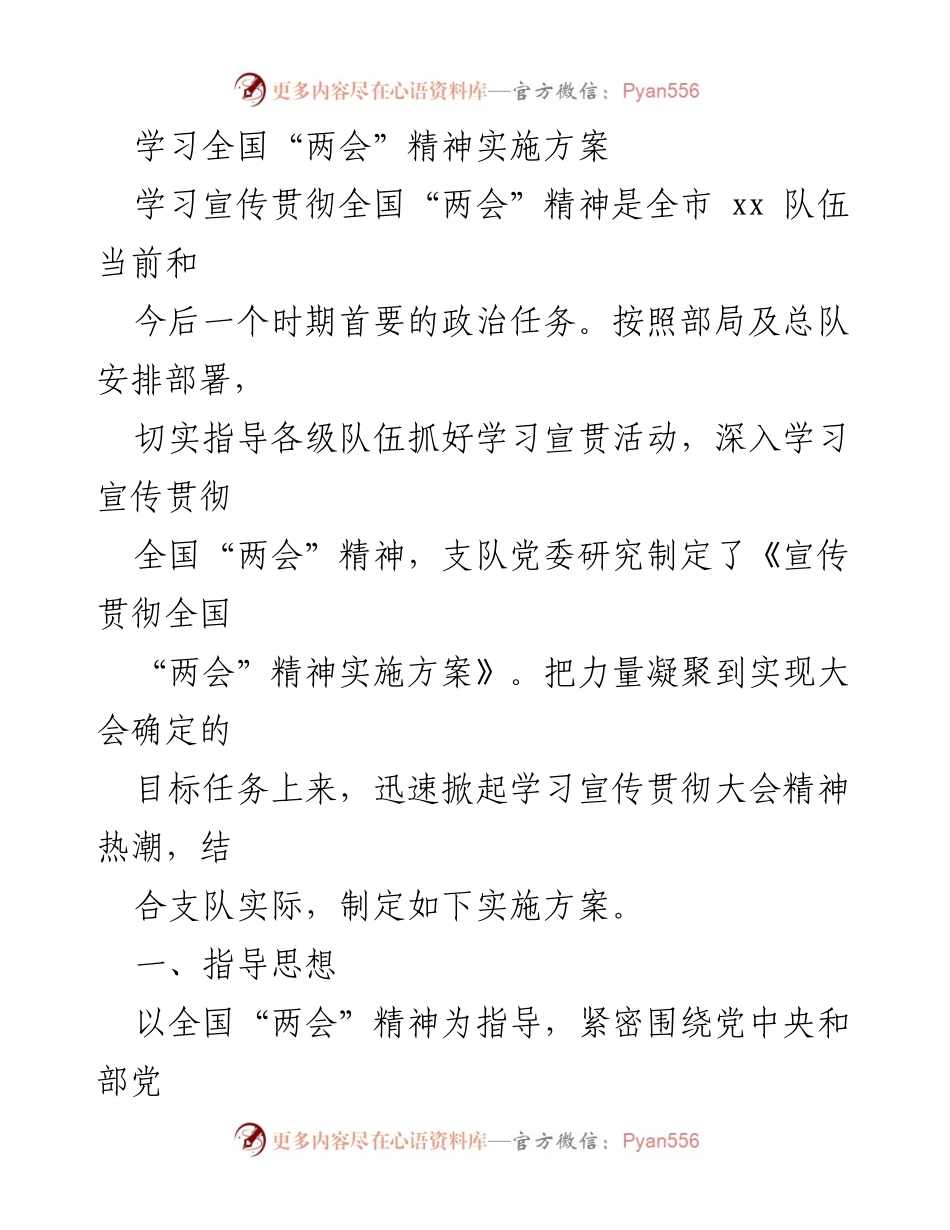 [实施方案] 学习宣传贯彻全国“两会”精神 - 全市队伍学习贯彻全国“两会”精神实施方案.docx_第1页