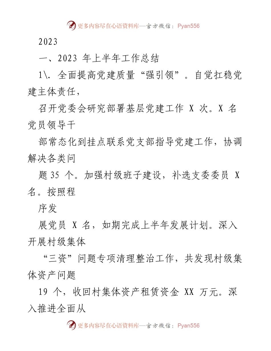 [工作总结] 2023年上半年 - 党建与乡村振兴工作总结报告.docx_第1页