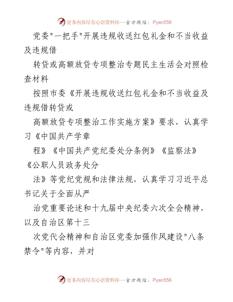 [对照检查材料] 专题民主生活会 - 党委_一把手_对违规收送红包礼金及不当收益整治的对照检查报告.docx_第1页
