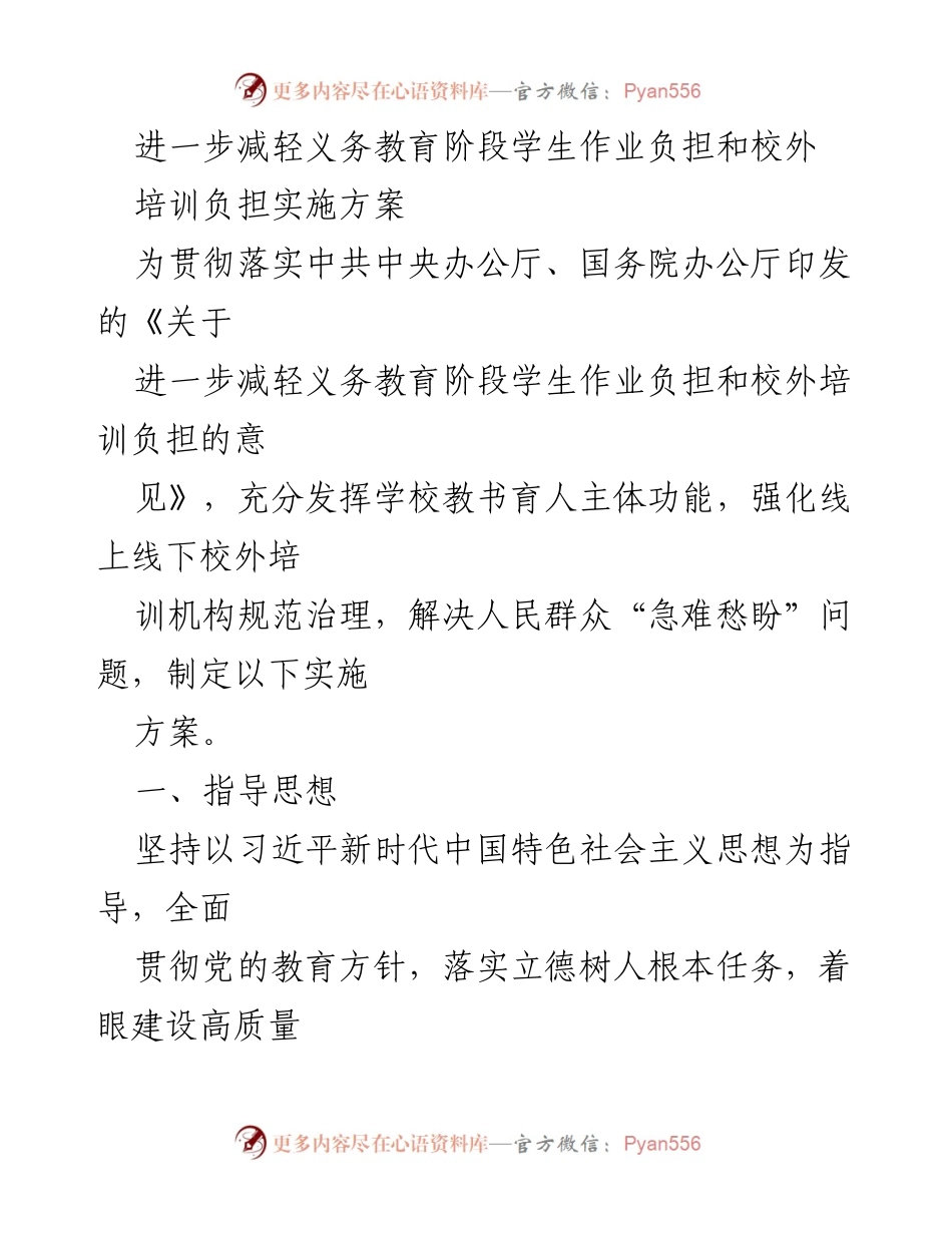 [实施方案] 教育领域 - 减轻义务教育阶段学生作业与培训负担的实施方案.docx_第1页