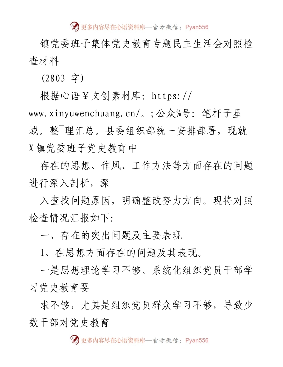 [对照检查材料] 党史教育专题民主生活会 - 镇党委班子党史教育问题剖析与整改方向.docx_第1页