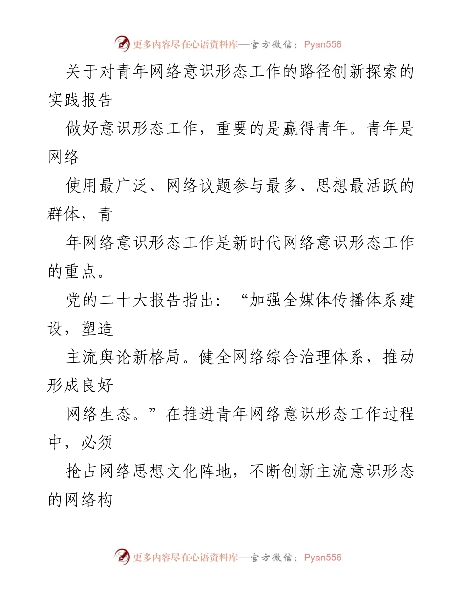 [实践报告] 青年网络意识形态工作 - 创新路径：加强青年网络意识形态工作的实践探索.docx_第1页